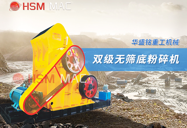 雙級(jí)無篩底粉碎機(jī)