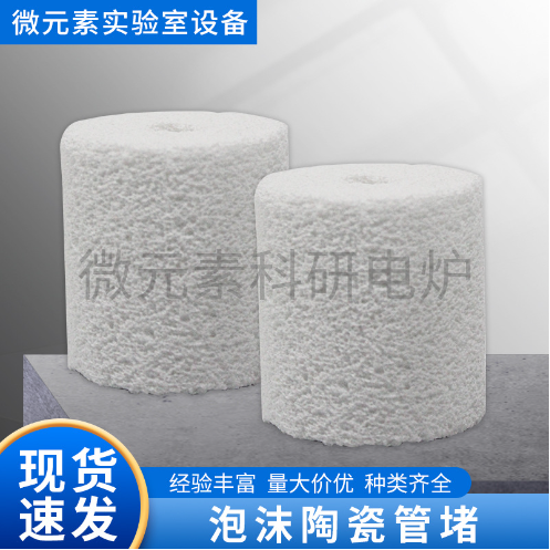 泡沫陶瓷管堵